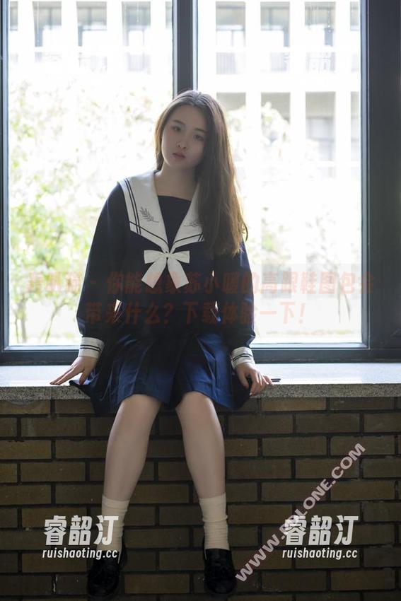 轰趴猫-苏小暖 轰趴猫 - 你能想象苏小暖的高跟鞋图包会带来什么?下载体验一下!